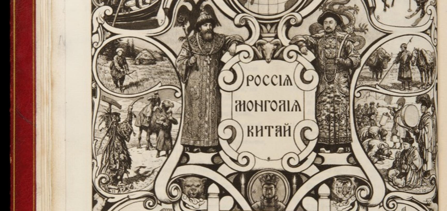 Frontispiece of John F. Baddeley’s Russia, Mongolia, China: Being Some Record of the Relations Between Them from the Beginning of the XVIIth Century to the Death of Tsar Alexei Mikhailovich, A.D. 1602–1676, etc., 2 vols. (London, 1919).