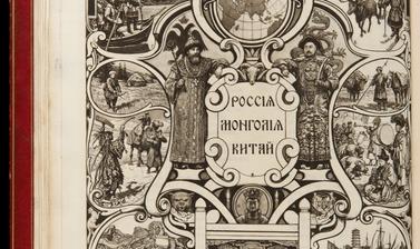 Frontispiece of John F. Baddeley’s Russia, Mongolia, China: Being Some Record of the Relations Between Them from the Beginning of the XVIIth Century to the Death of Tsar Alexei Mikhailovich, A.D. 1602–1676, etc., 2 vols. (London, 1919).